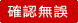 確認無誤