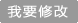 我要修改